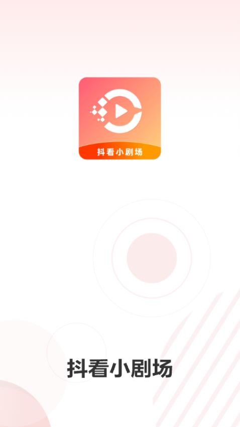 抖看小剧场图3