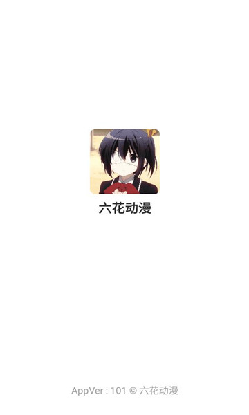六花动漫手机最新版图1