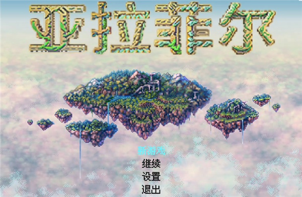 亚拉菲尔汉化版(2)
