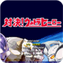 mugen奥特曼500人物 v1.19