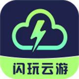 闪玩云游戏 v2.7.1