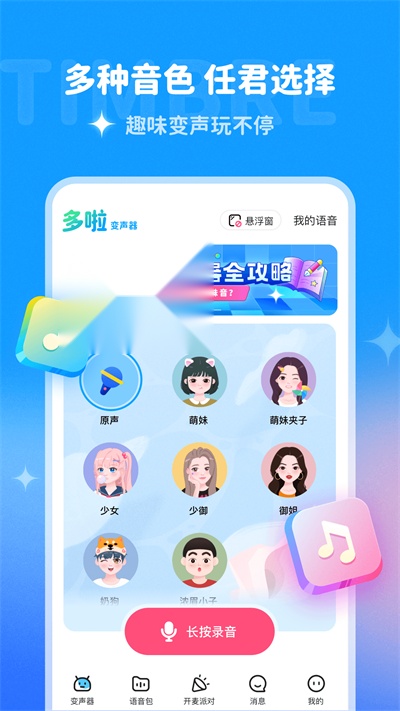 多啦变声器免费版图2