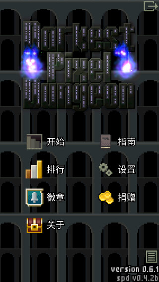 暗黑的像素地牢图1