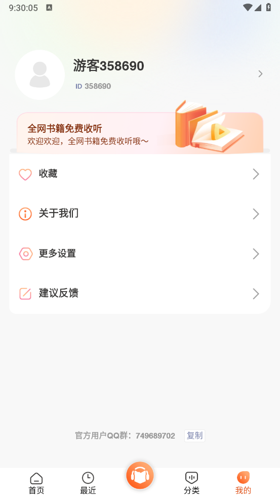免费听书王正版