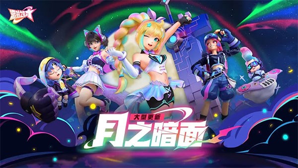 派对之星正版(1)