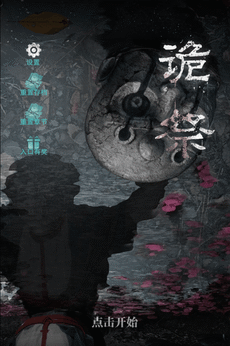 诡祭-3
