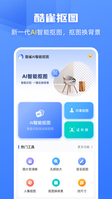 酷雀ai智能抠图免费版图2