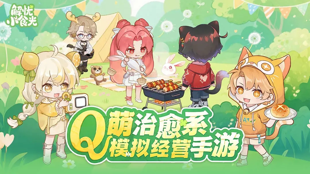 解忧小食光