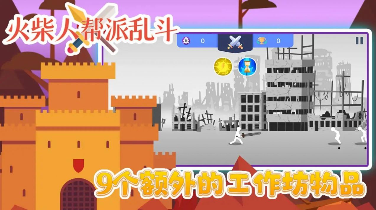 火柴人帮派乱斗游戏图2