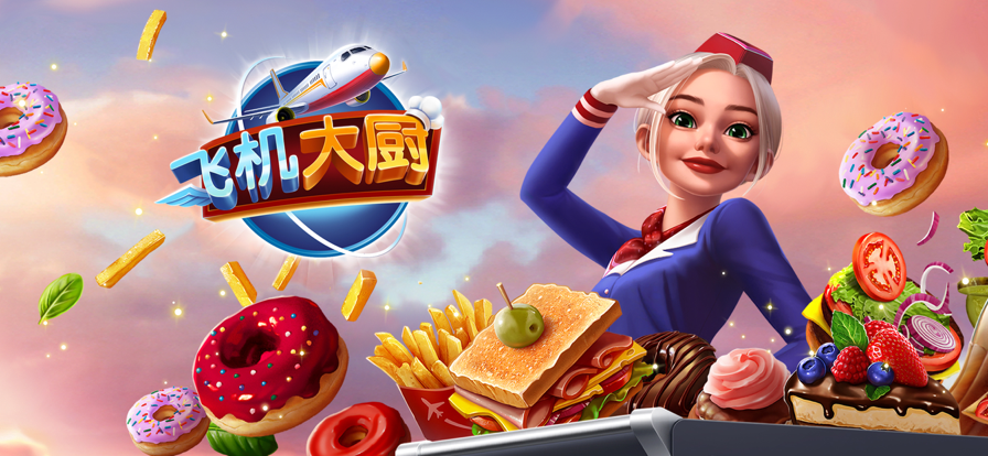 飞机大厨免费版图5