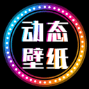 动态壁纸大全