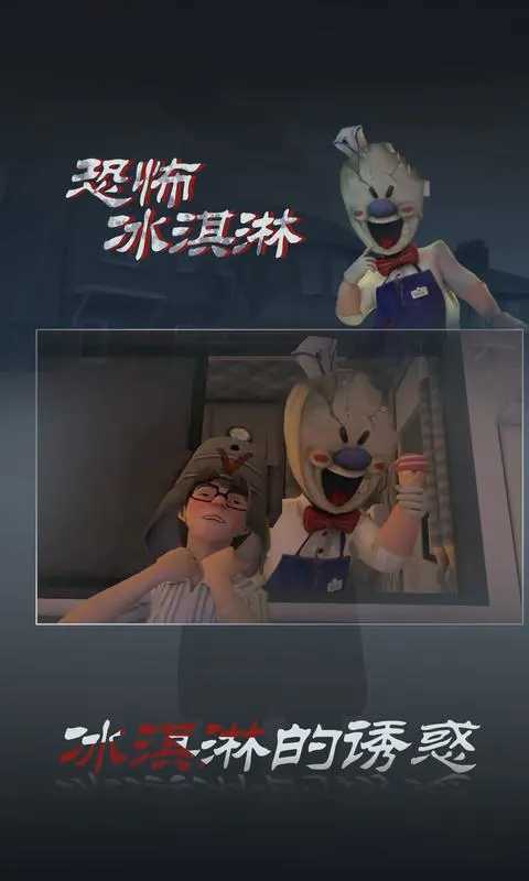 恐怖冰淇淋3正版(1)