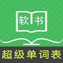 超级单词表手机版