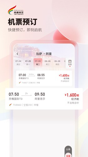 西藏航空手机最新版图2