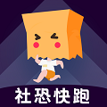 社恐快跑2026 V3.1.6