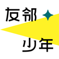友邻少年 V1.2.0