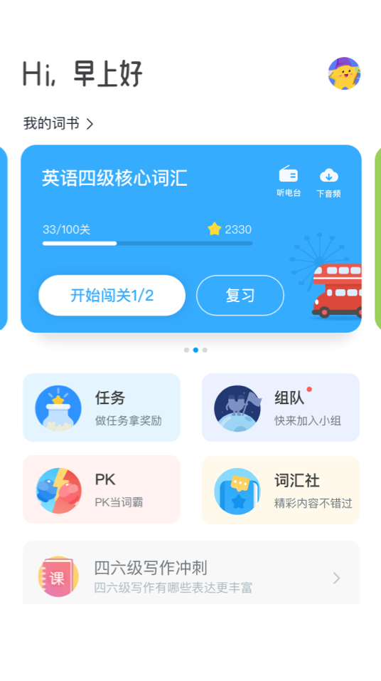 沪江开心词场安装包图1