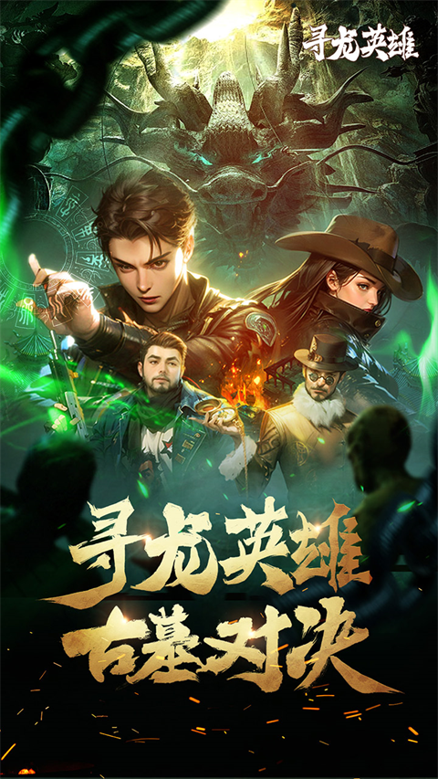 寻龙英雄图3