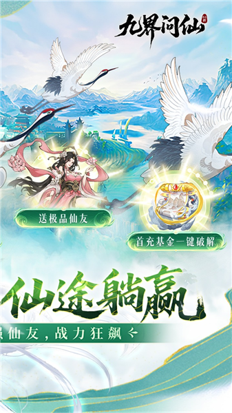 九界问仙折图2