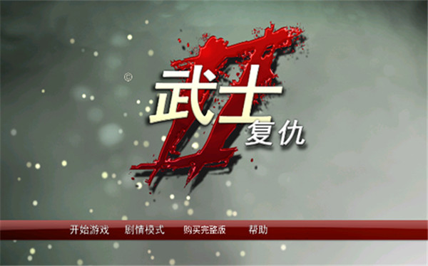 武士复仇2中文版(1)