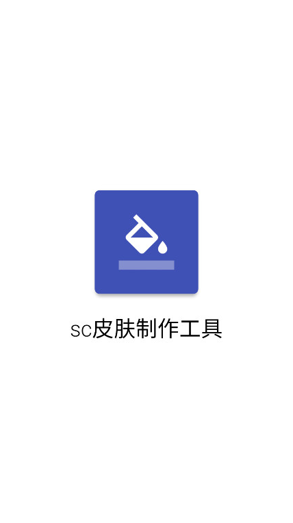 sc皮肤制作工具安卓版图3