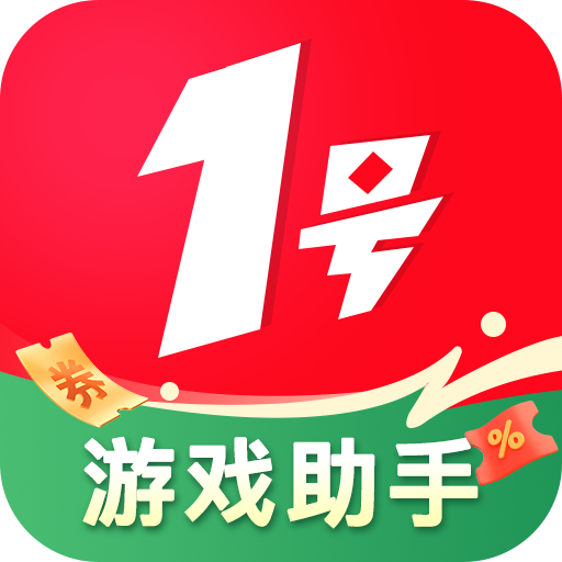1号游戏助手最新版 v1.0.0 安卓版