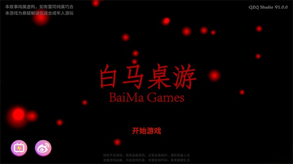 白马桌游  安卓版图1