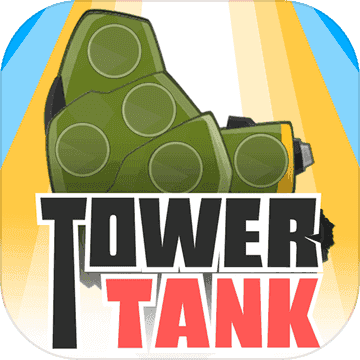 罗汉坦克TowerTank