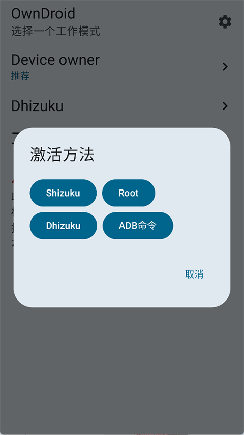 OwnDroid手机最新版图2