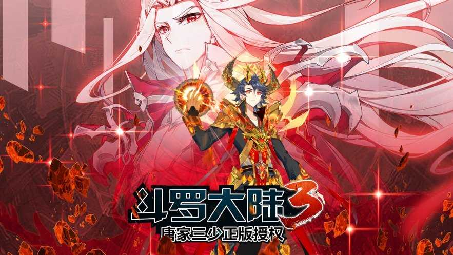 斗罗大陆3龙王传说单机 无广告版图1