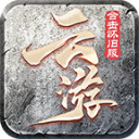 云游合击怀旧服最新版 V4.5.1