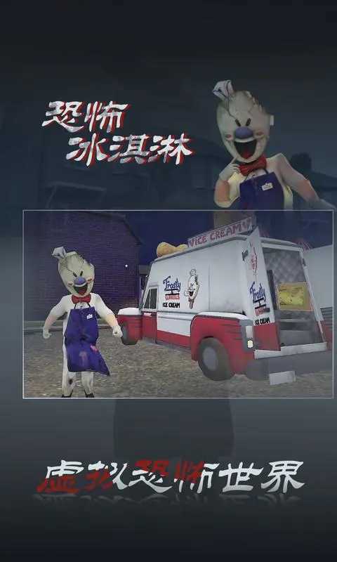 恐怖冰淇淋3正版(5)