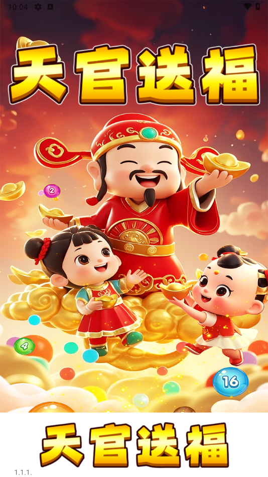 天官送福红包小游戏(1)