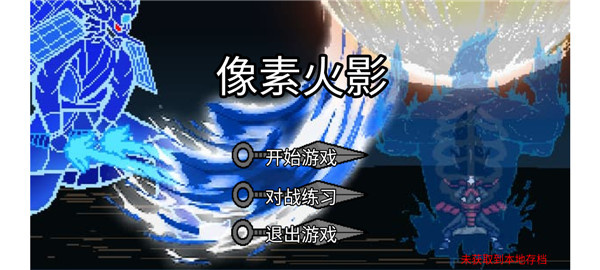 像素火影jojo乱入最新版图4