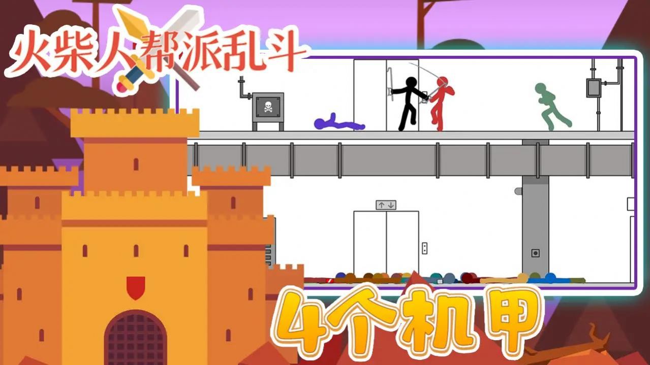 火柴人帮派乱斗游戏图3