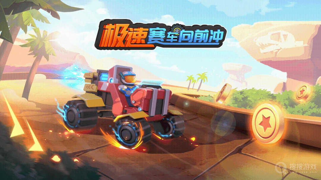 极速赛车向前冲 (2)