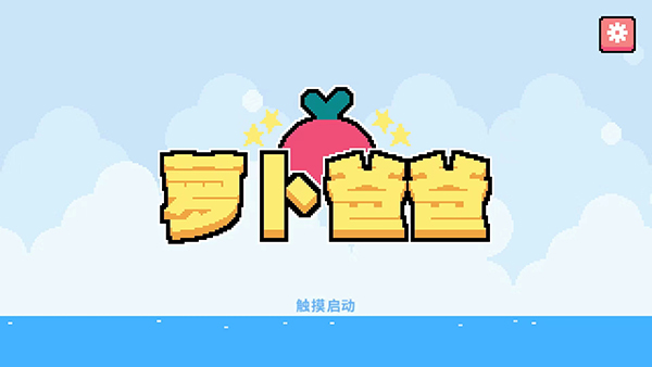 萝卜爸爸正版截图2