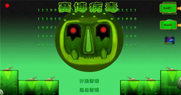 赛博病毒游戏