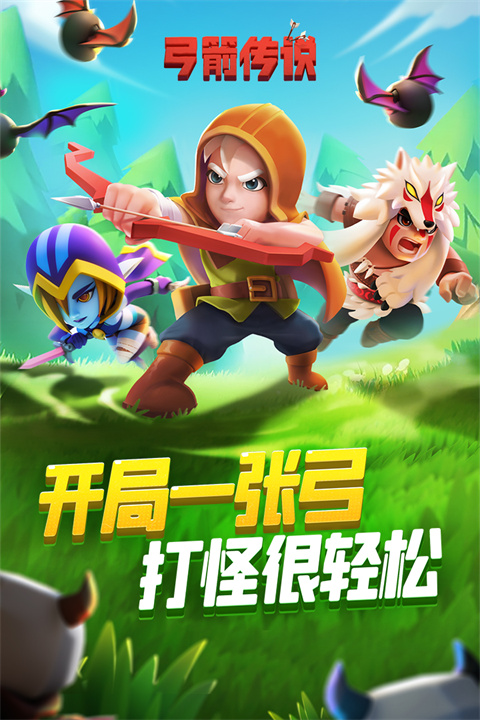 弓箭传说正版图1