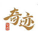 奇迹文学手机版