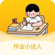 作业小达人 