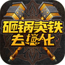 砸锅卖铁去强化 12