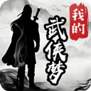 我的武侠梦正版