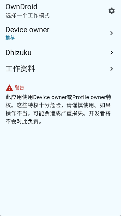 OwnDroid手机最新版图1