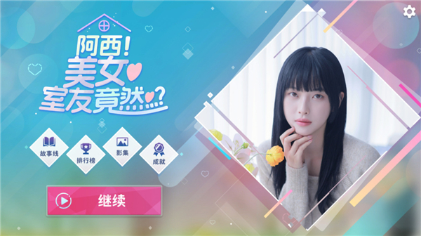 阿西美女室友竟然手机版(2)