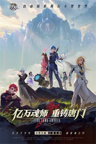 斗罗大陆武魂觉醒 (2)