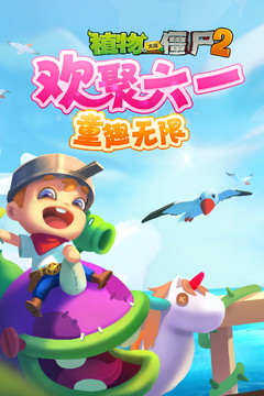 植物大战僵尸2正版