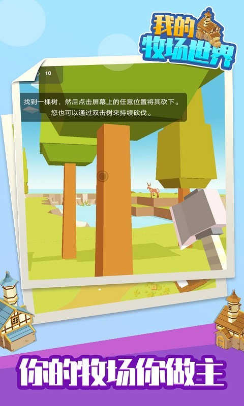 我的牧场世界图3