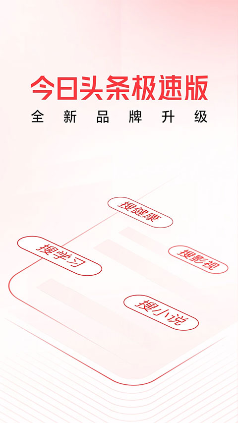 头条搜索极速版图1