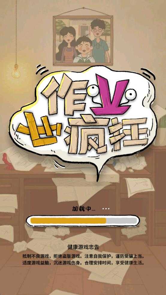 作业也疯狂 